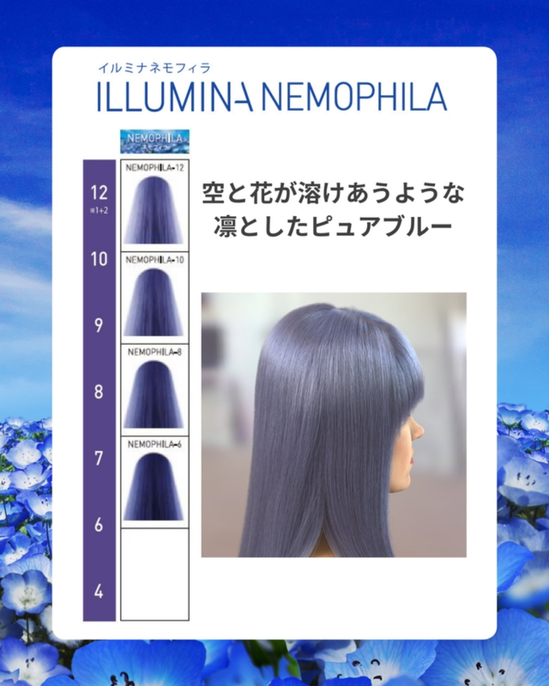 イルミナカラー新色・ネモフィラを使ったスタイルを紹介します💙 深み