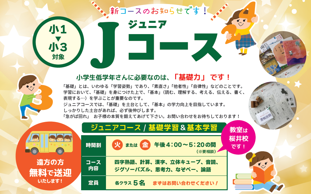 アルファ進学スクール - 桜井校☆小1～3対象☆ジュニアコースのご案内です！... | Facebook