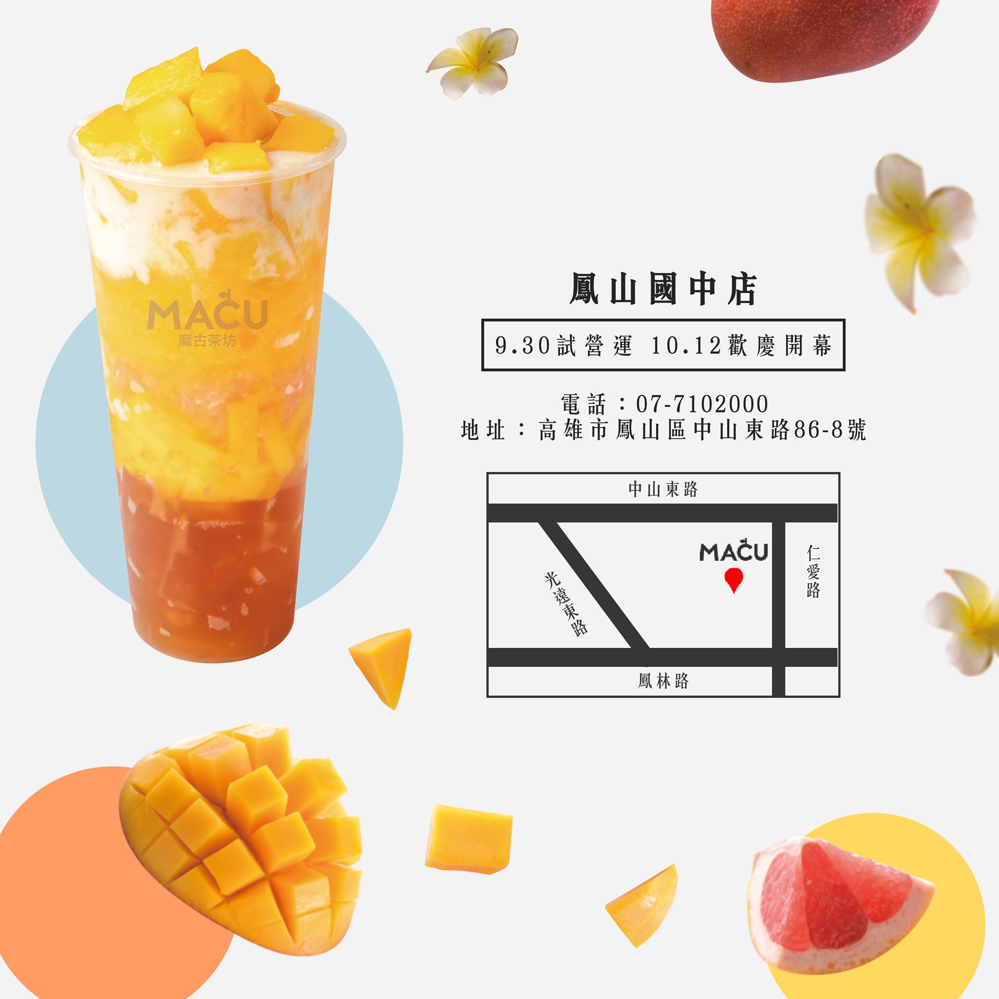 麻古茶坊 MACU TEA - #麻古茶坊 鳳山國中店全新開張🔥 9.30 試營運 10.12 歡慶開幕！ 趁著麻古開幕， 一起來嚐嚐麻古神祕 ...