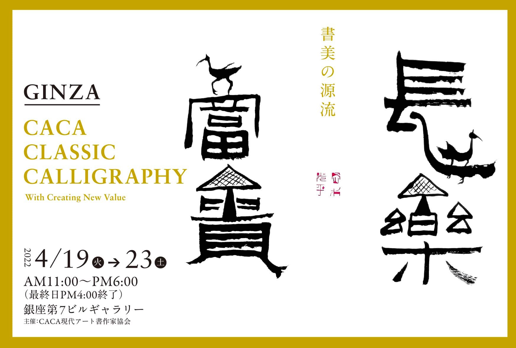 CACA 現代アート書作家協会 - 【銀座クラシックカリグラフィー展】 会期／2022年 4/19（火）→23（土）... | Facebook