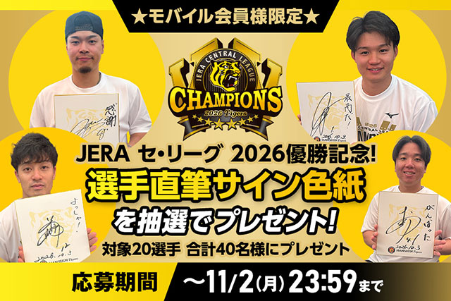ウル虎の夏2026 」開催期間中に監督・コーチ・選手が着用した直筆