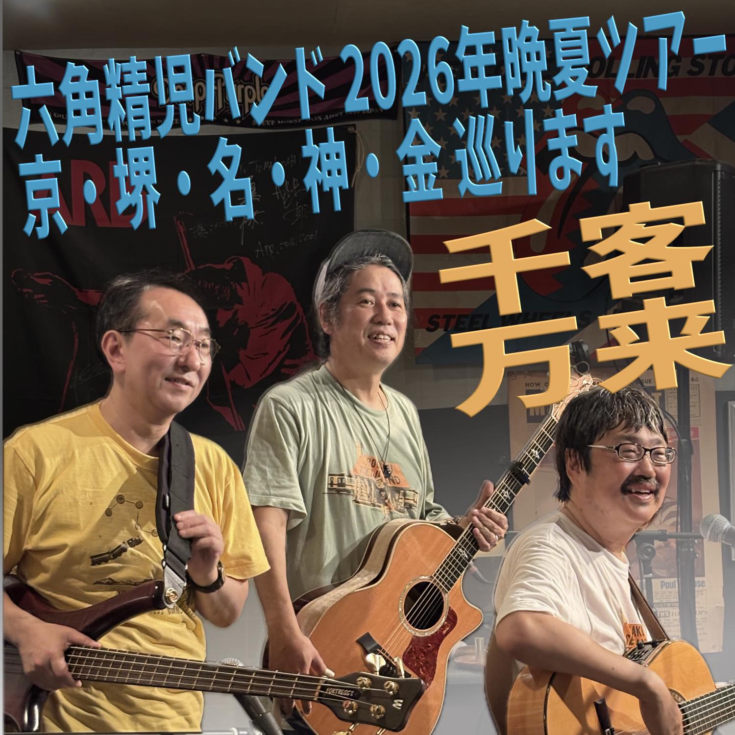 六角精児バンド - 六角精児バンド 2026年晩夏ツアー 京・堺・名・神