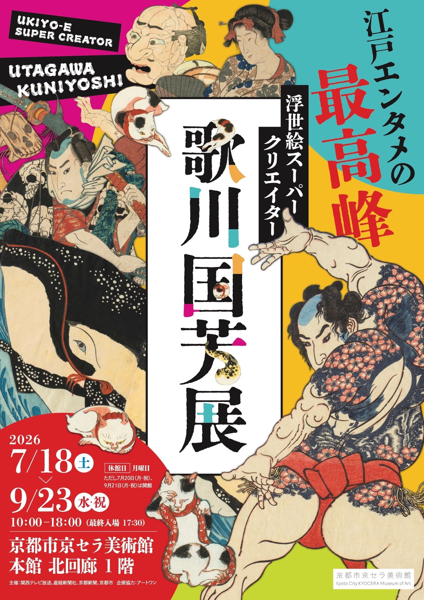 美しい春画－北斎・歌麿、交歓の競艶－」 【後期】~11月24日（日）まで