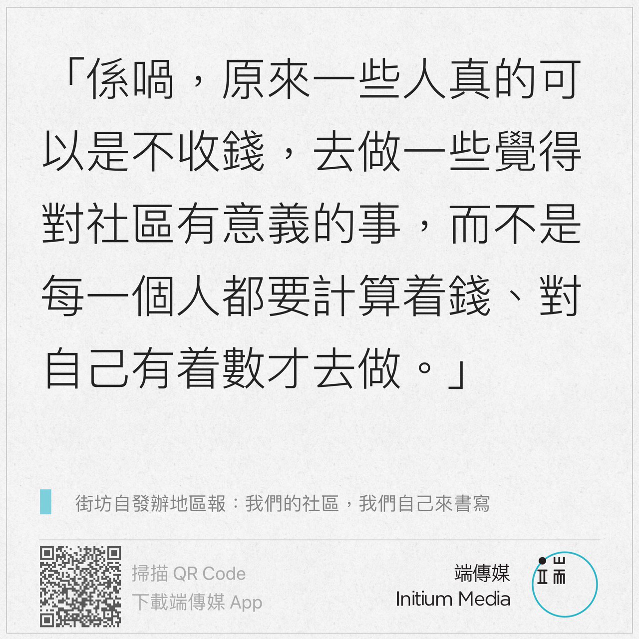 【街坊自發辦地區報：「原來一些人真的可以是不收錢，去做覺得對社區有意義的事」】... - Initium Media 端傳媒