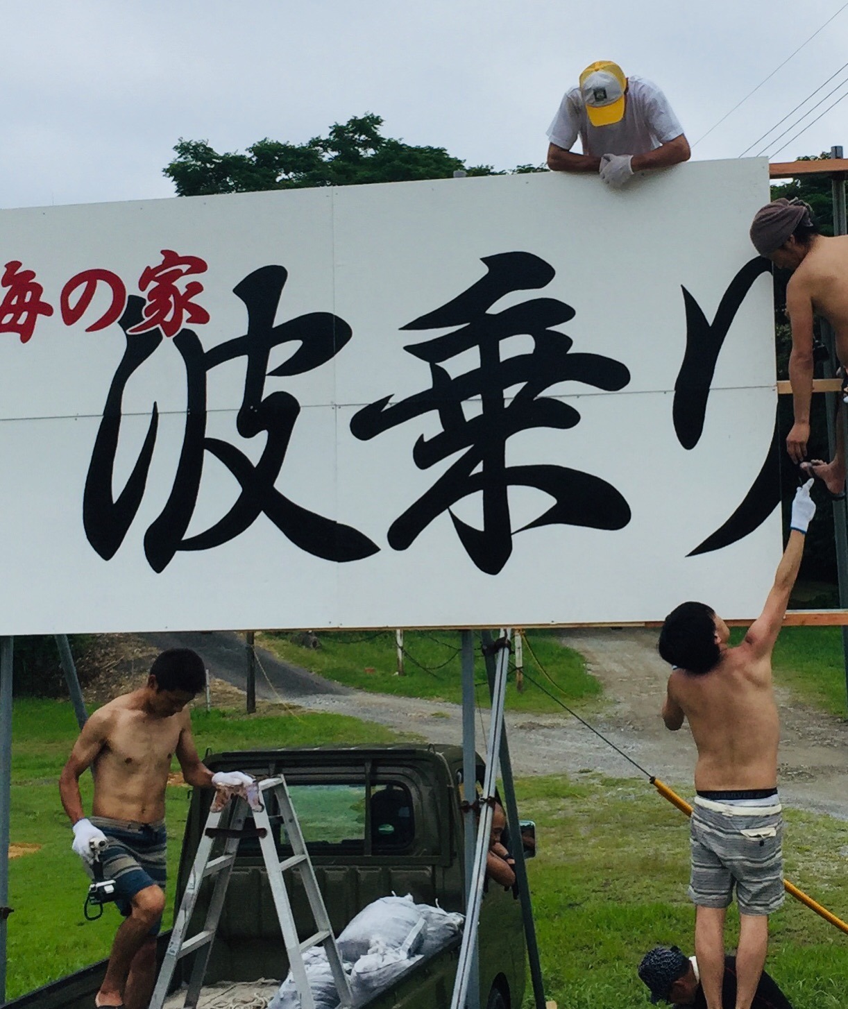 海の家 波乗りジョニー - 波乗りジョニーの看板や壁の絵などは ほぼ 