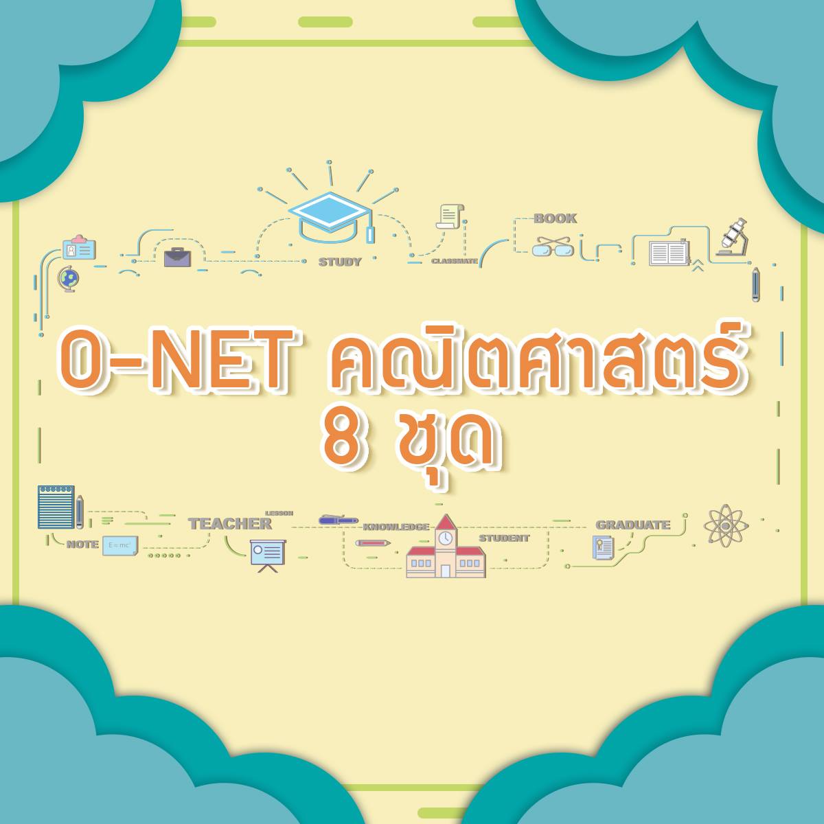 ข้อสอบ Onet คณิต - TCAS Math by ครูพี่ป้อ