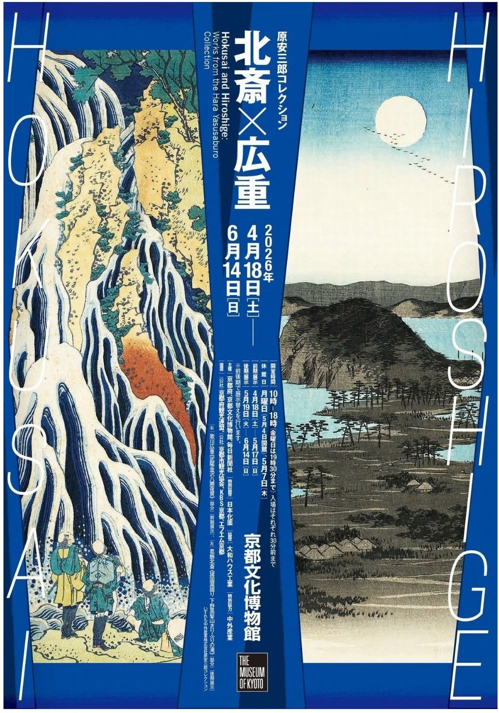 原安三郎コレクション 北斎×広重」 京都文化博物館で6月14日(日)まで