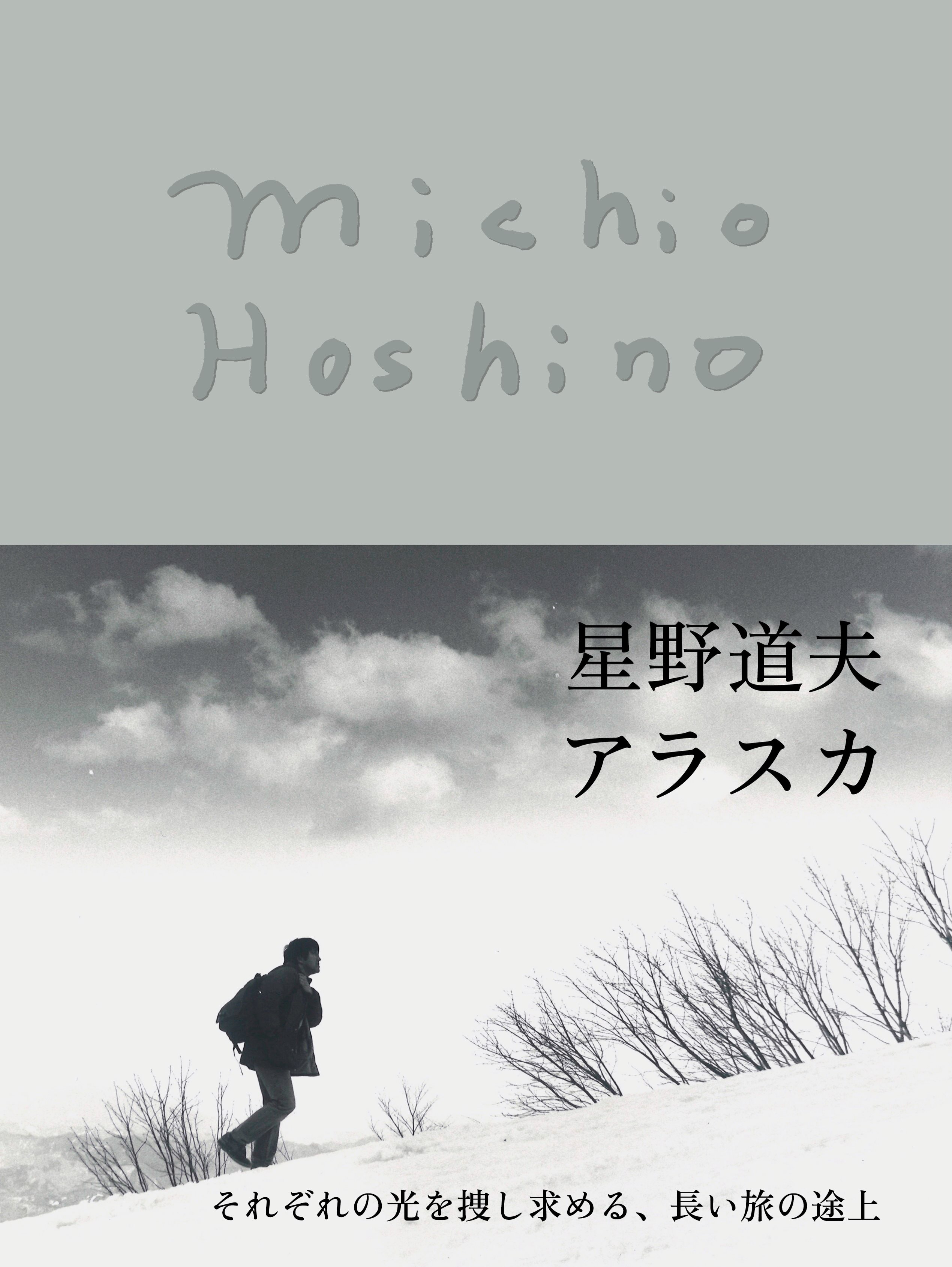 沢木耕太郎 『途上の王国 一号線を北上せよ モロッコ天涯編』6/15発売