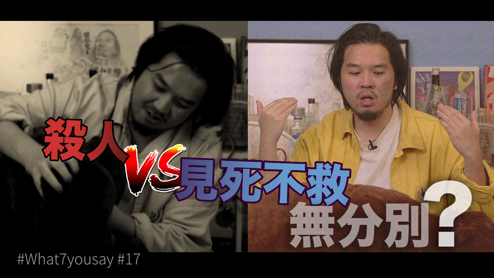 好青年荼毒室 - 見死不救，等於殺人嗎？｜倫理學【what7yousay #17】... | Facebook