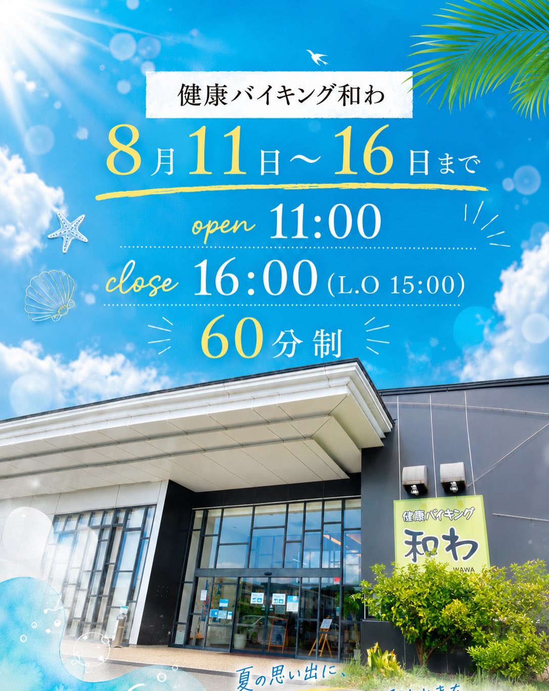 健康 バイキング 和 わ