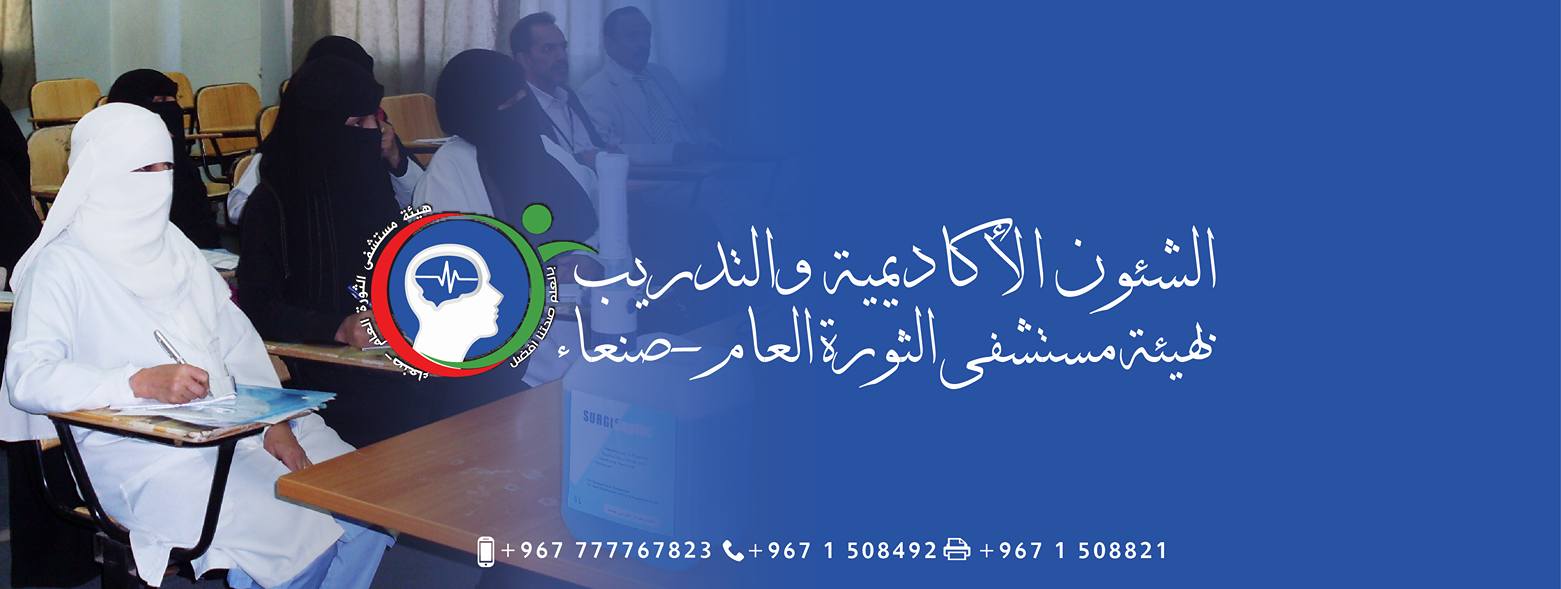 الشؤون الأكاديمية والتدريب هيئة مستشفى الثورة العام بصنعاء Startseite Facebook