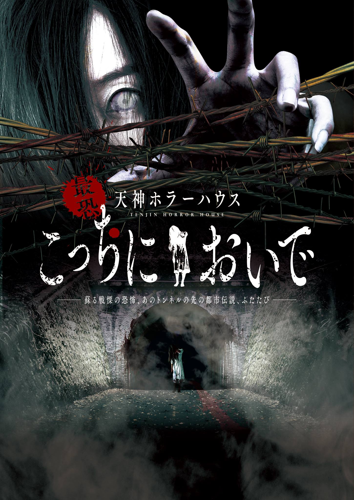 最恐 天神ホラーハウス こっちにおいで メインビジュアル解禁です 福岡 天神 夏 7月 8月 イベント 西鉄ホール 天神ホラーハウス こっちにおいで 最恐 怪談 お化け屋敷 怪奇現象 Facebook