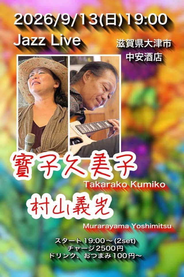 ジャズギタリスト村山義光