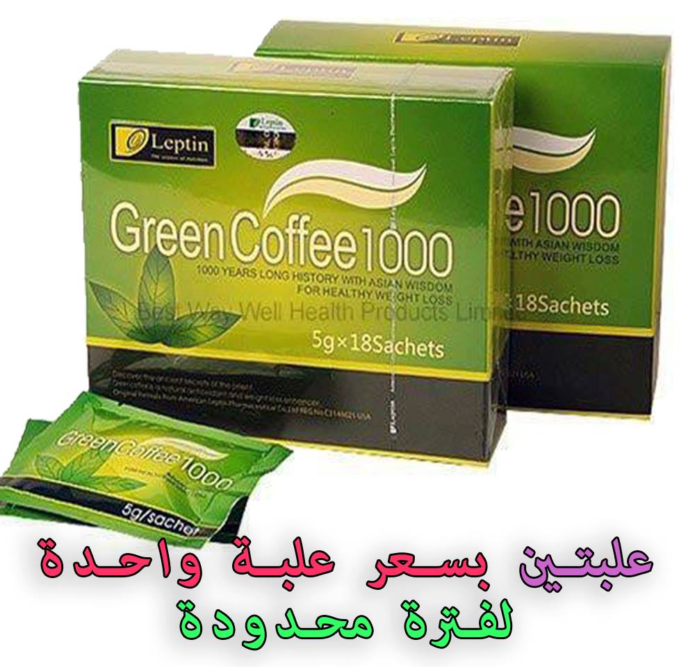عروض أدوية التخسيس المستوردة و منتجات التجميل Beauty Expert قهوة التخسيس الامريكية الخضراء الاصلية Green Coffee أحدث المنتجات لضبط الوزن القهوة الامريكيه الخضراء تنحيف سريع وامن 100 لضبط الوزن