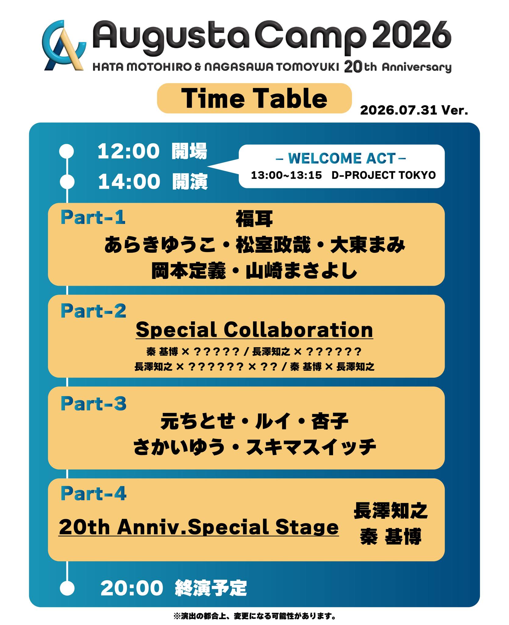 Time Table更新】 📅8月15日(土) 📍ぴあアリーナMM 「Augusta Camp
