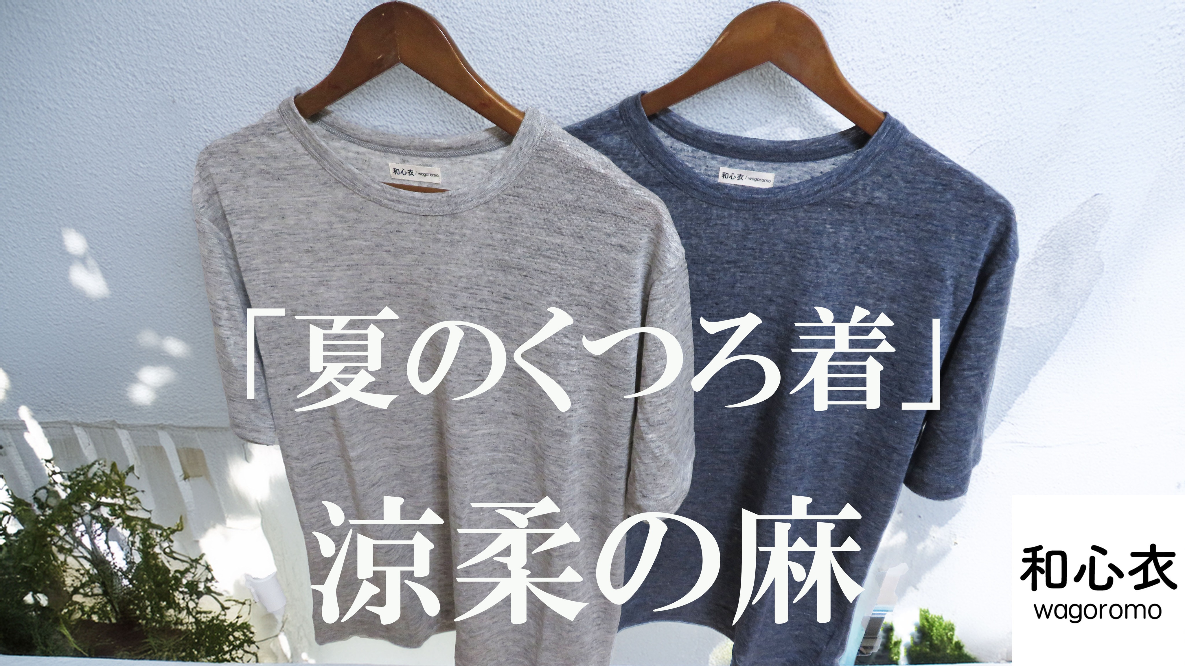 和心衣