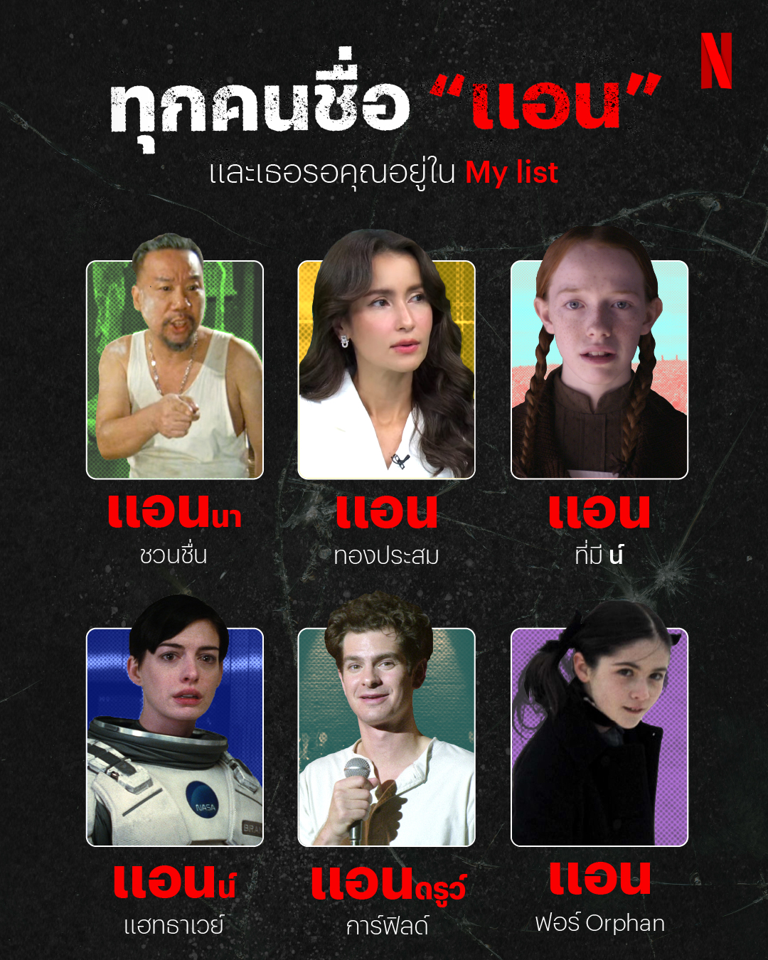 Netflix - เปิดมัลติเวอร์ส “แอน” ในนฟ. ที่รอให้คุณไล่ล่า... | Facebook