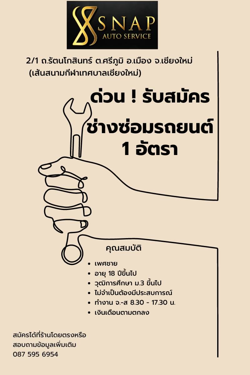 ด่... - ศูนย์บริการซ่อมรถยนต์นำเข้าเชียงใหม่ Snap Auto Service | Facebook