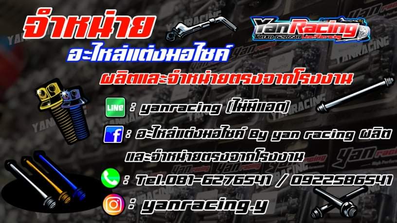 Yan racing ผลิตและจำหน่ายอะไหล่แต่งมอไซค์ตรงจากโรงงาน