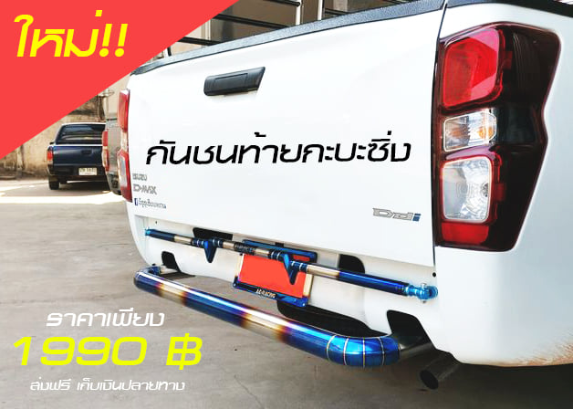 กันชนกระบะซิ่งไทเท By BS Racing Thailand