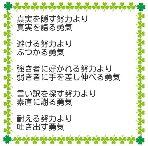 思わず涙する感動秘話 真実を隠す努力より 真実を語る勇気 避ける努力より ぶつかる勇気 Facebook