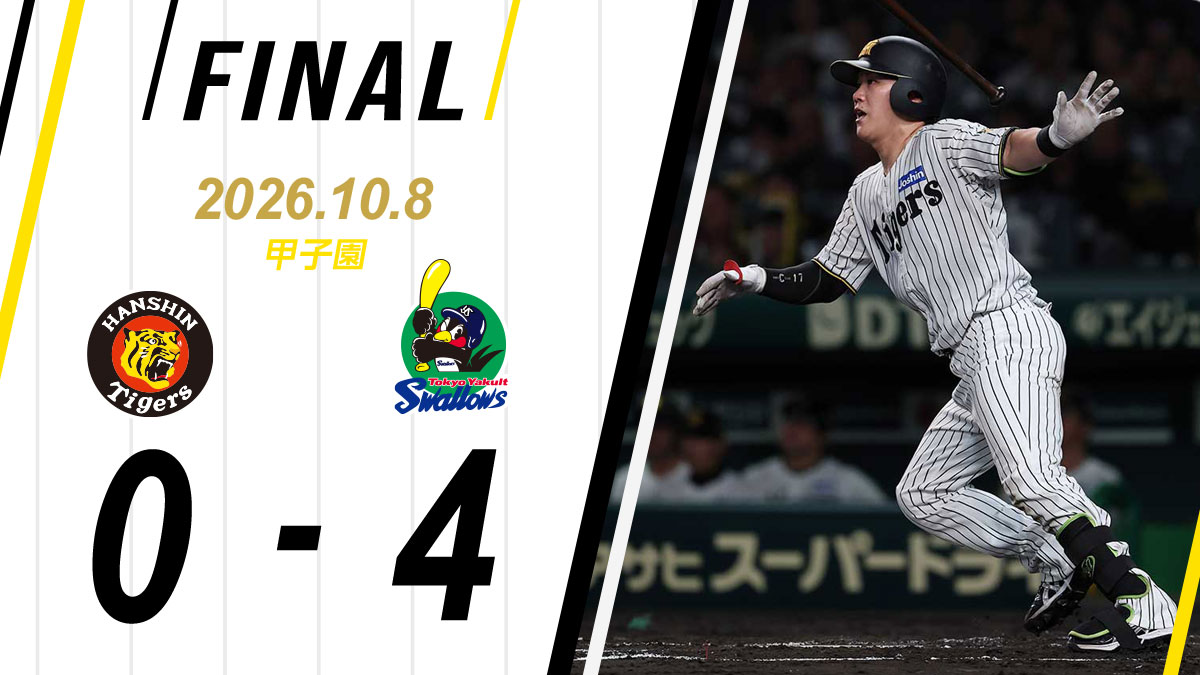 阪神 タイガース ヤクルト