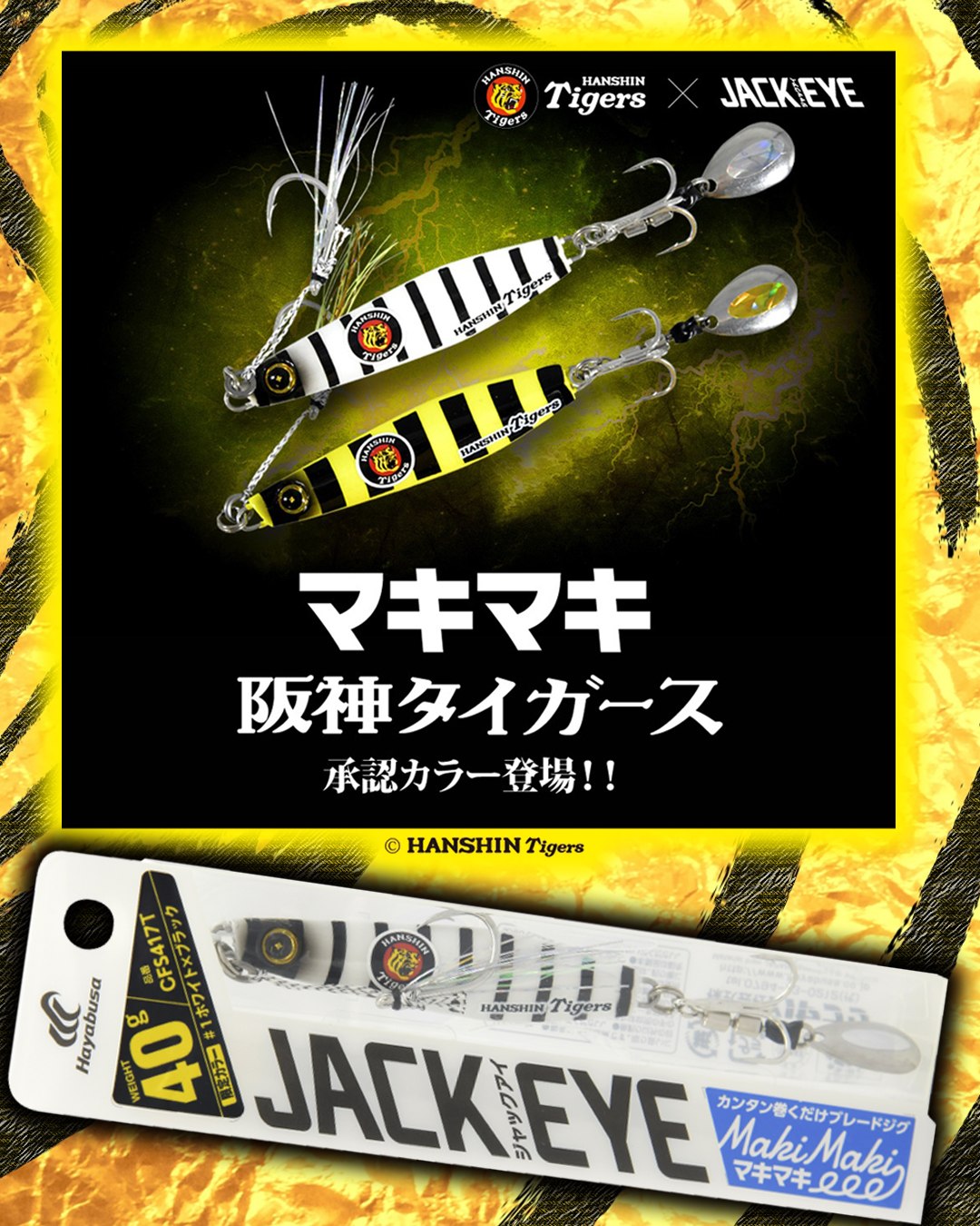 LureNews - 「ジャックアイマキマキ」に阪神タイガースとの限定コラボ