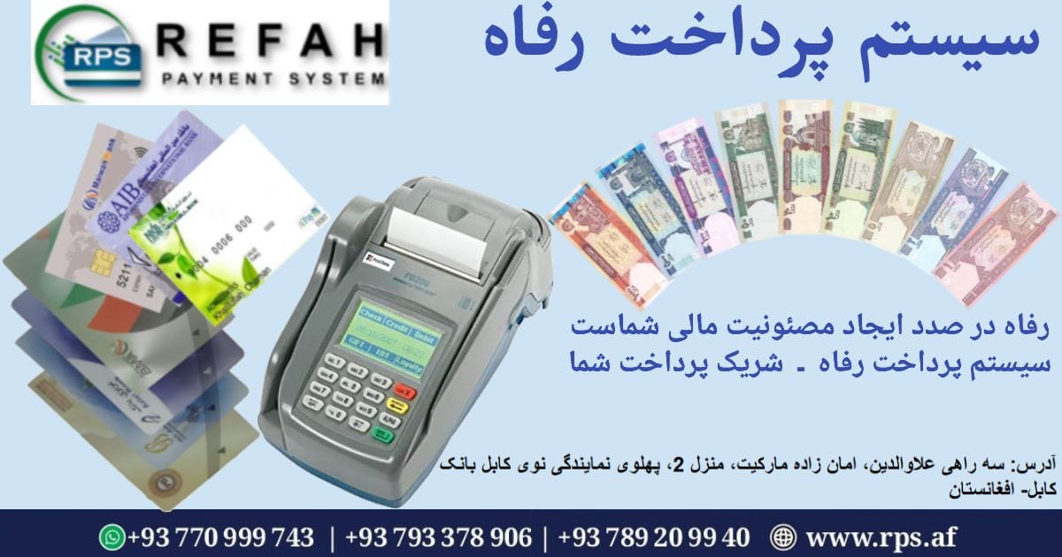 سیستم پرداخت رفاه: Refah payment system