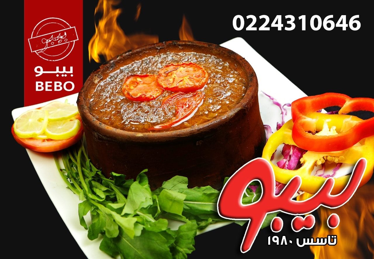 مطعم بيبو - طاجن البصل باللحمة عند بيبو ميختلفش على جمال...