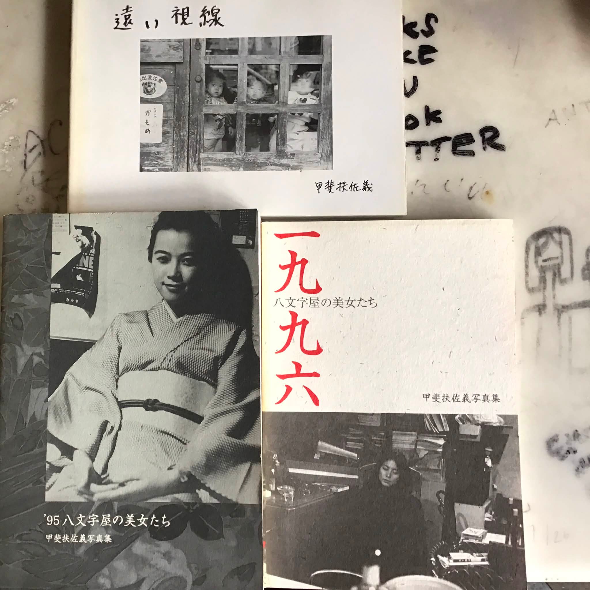 八文字屋の美女たち 甲斐扶佐義写真集 Beautiful women in Kyoto 京都