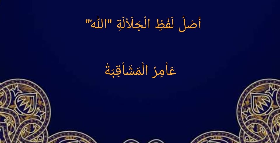 #سلسلة_أستاذ_عامر_المشاقبة أصلُ لفظ الجلالة 