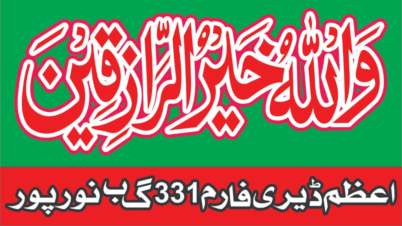 Azam Dairy Farm Chak No 331 Gb Noorpur Pirmahal Toba Tek Singh Punjab