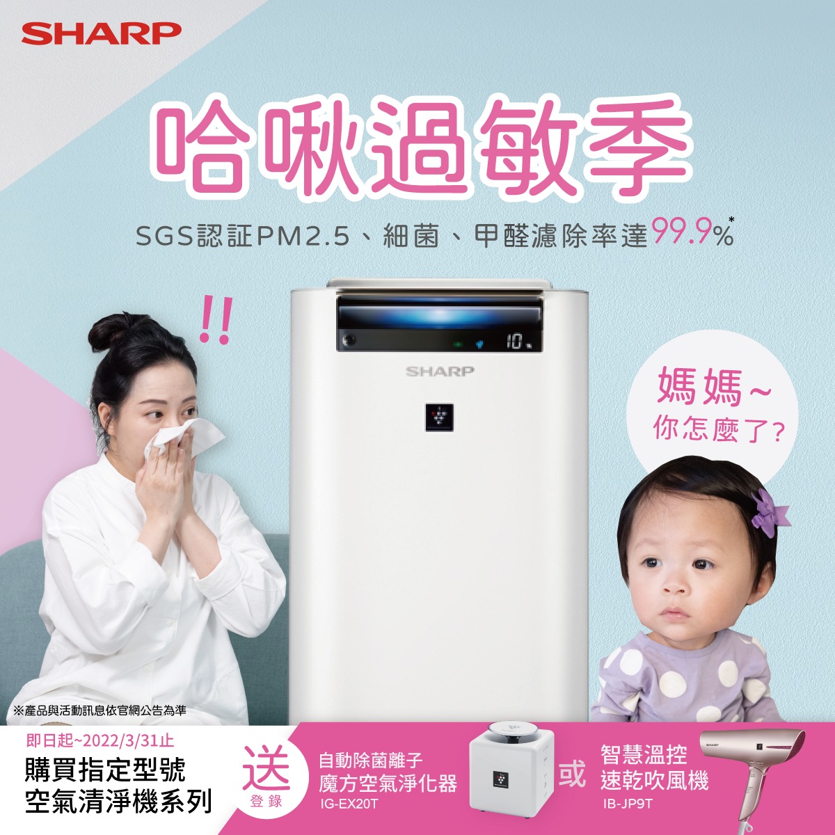 👧:「媽媽你怎麼了!?」 你有不小心哈啾一聲，吵醒了睡夢中的寶寶的經驗嗎 ... - SHARP Taiwan 台灣夏普