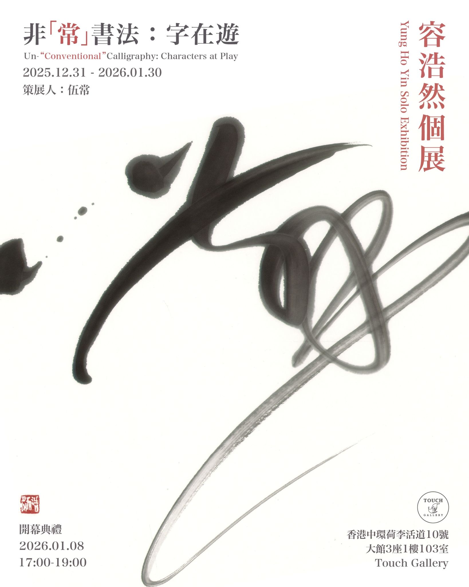 Touch Gallery - 《非「常」書法：字在遊》——容浩然老師香港首次商業畫廊個展... | Facebook