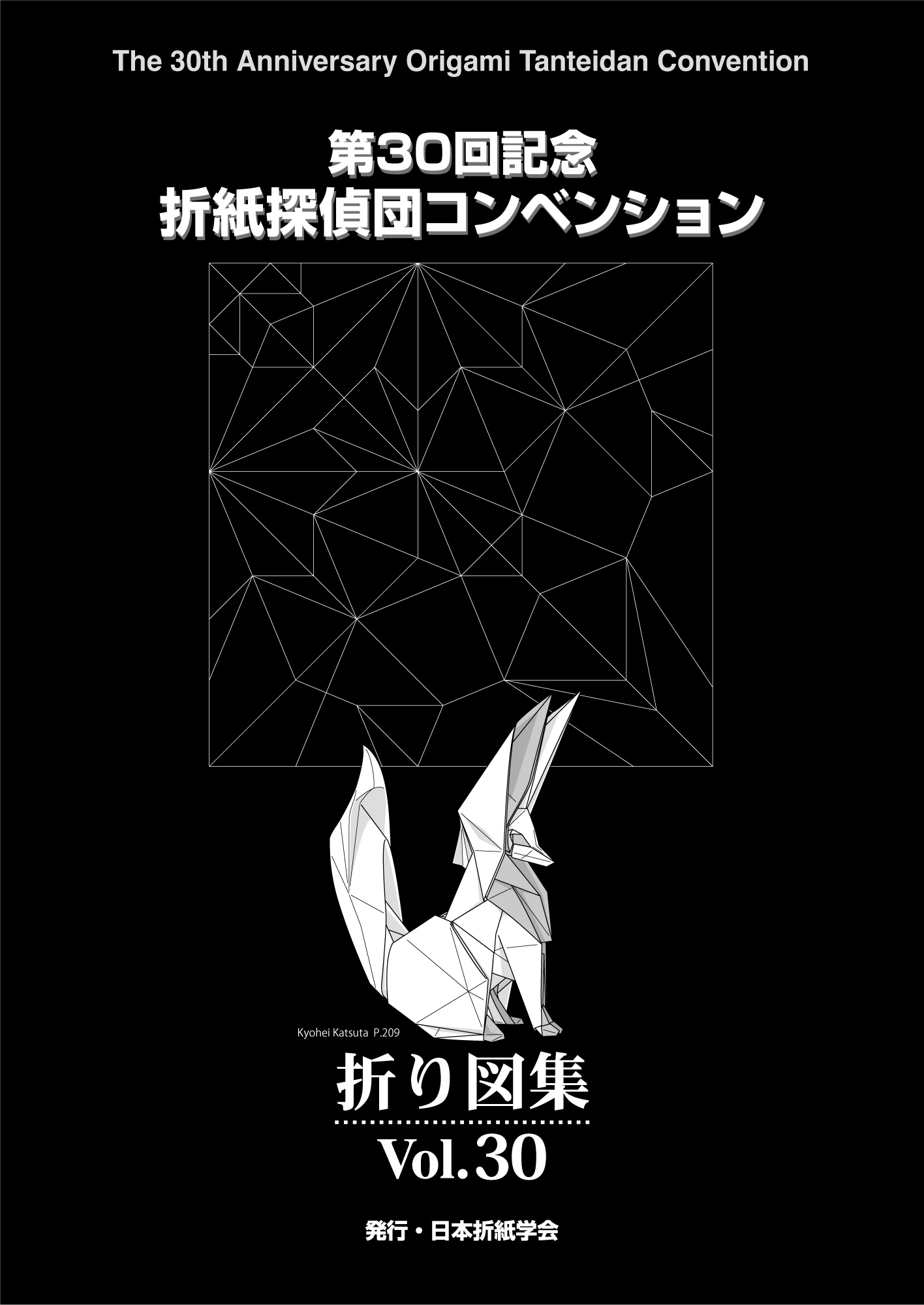 サイン入り 第１０回記念 折り図集 Vol.10 折紙探偵団国際コンベンション