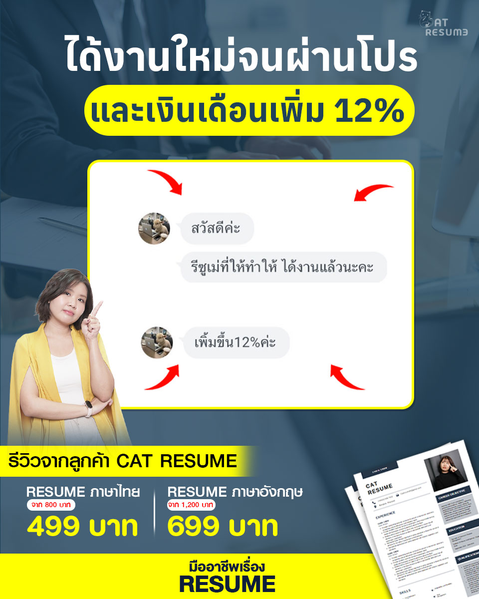 Cat - Resume ที่ทำให้ ได้ทั้งงานใหม่ และเงินเดือนเพิ่ม 12% . นี้เป็นอีก ...