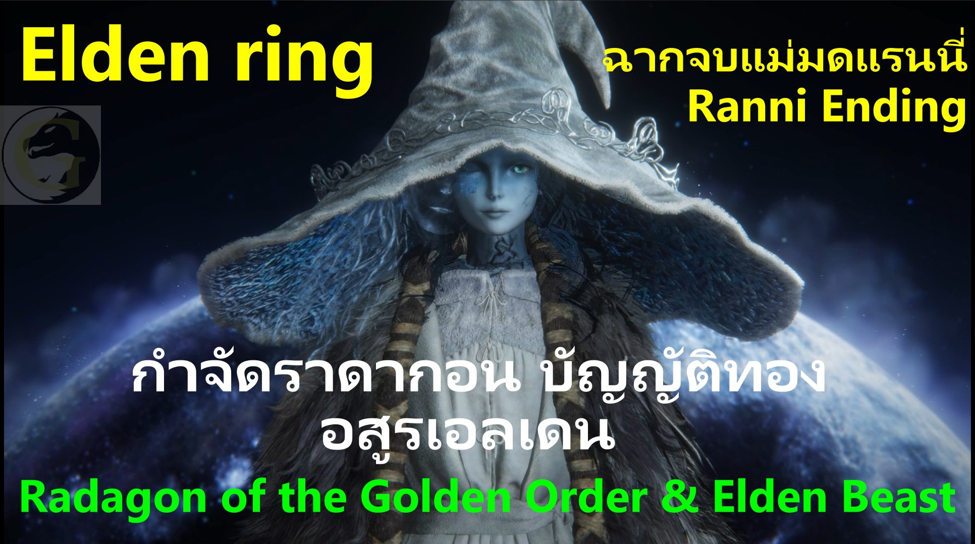 Mamo.g - Elden Ring กำจัดราดากอน บัญญัติทอง และอสูรเอลเดน... | Facebook