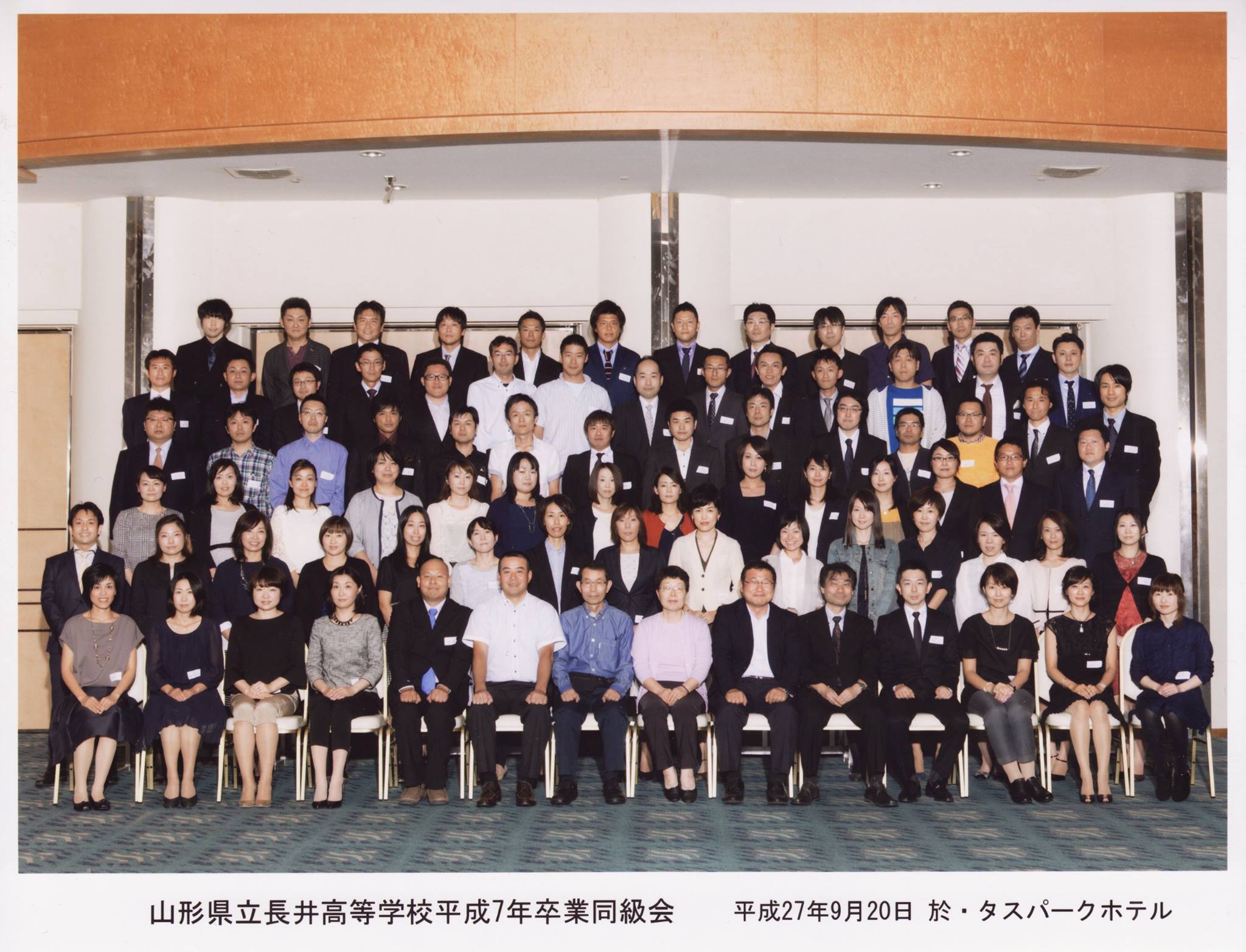 山形県立長井高等学校平成７年卒業生同級会2015 同級会当日に配布しました１次会出席者による集合写真となりますが掲載致します 今回残念ながら都合がつかず欠席となってしまった方は 是非とも次回はご一緒に撮影頂けることを祈願しております Facebook