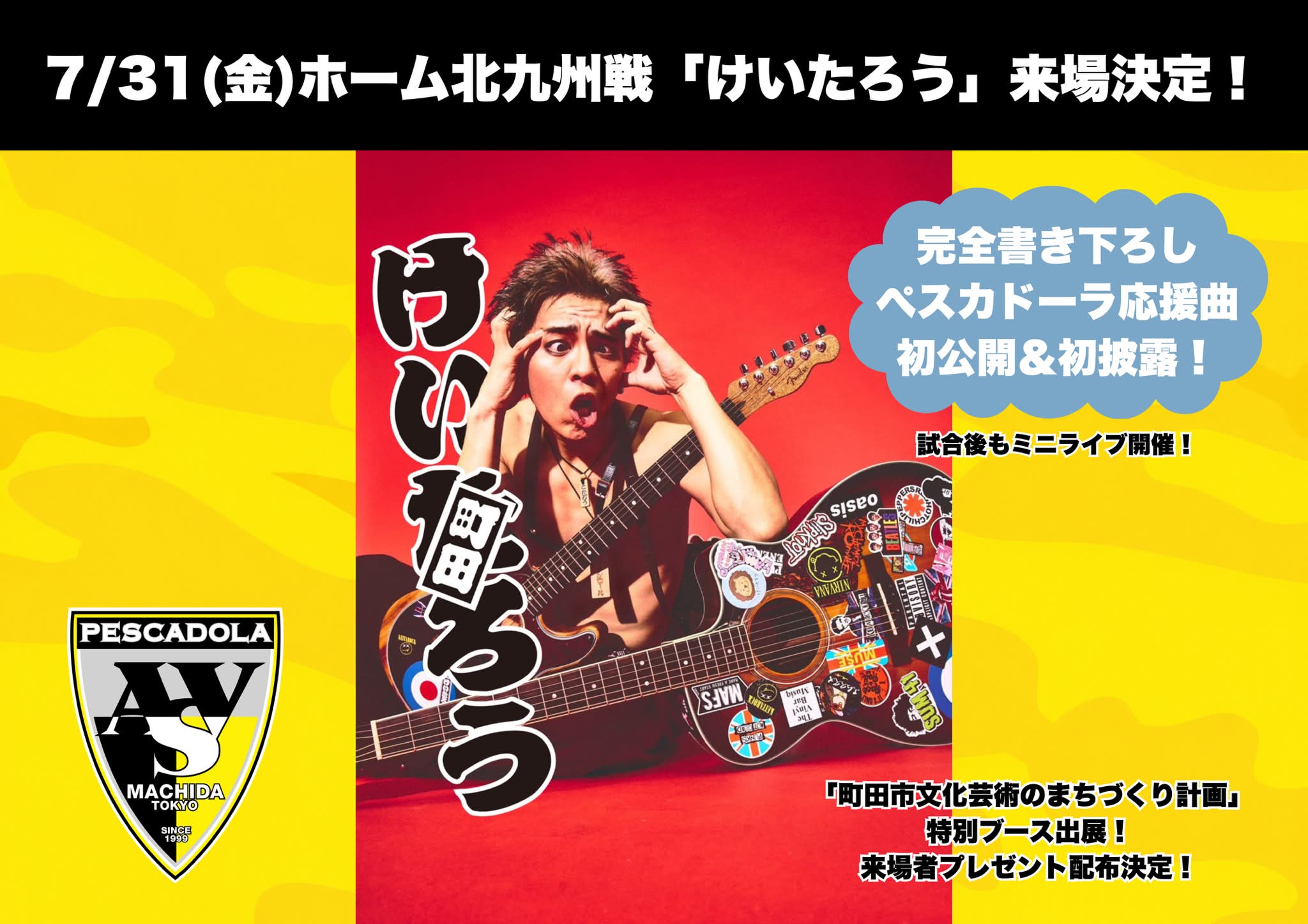 ペスカドーラ町田 - 7/31(金)ホーム🆚北九州に「けいたろう」来場決定