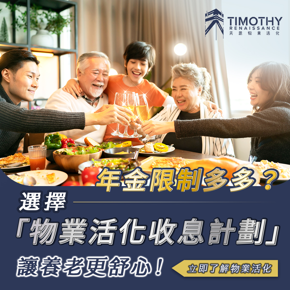 天恩物業活化