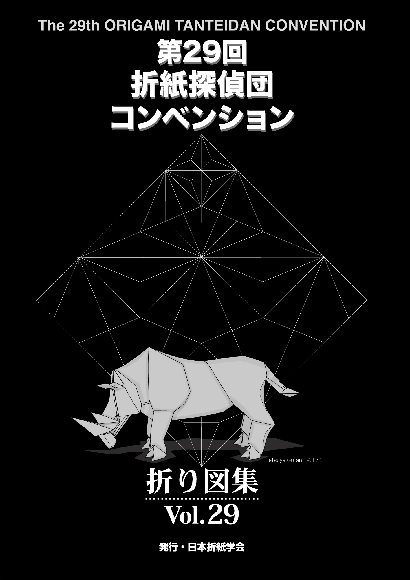 【絶版】【新品】第21回折紙探偵団コンベンション折り図集