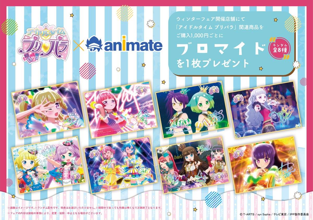 アイドルタイムプリパラ和47家Animate合作的Winter Fair 購買pripara的