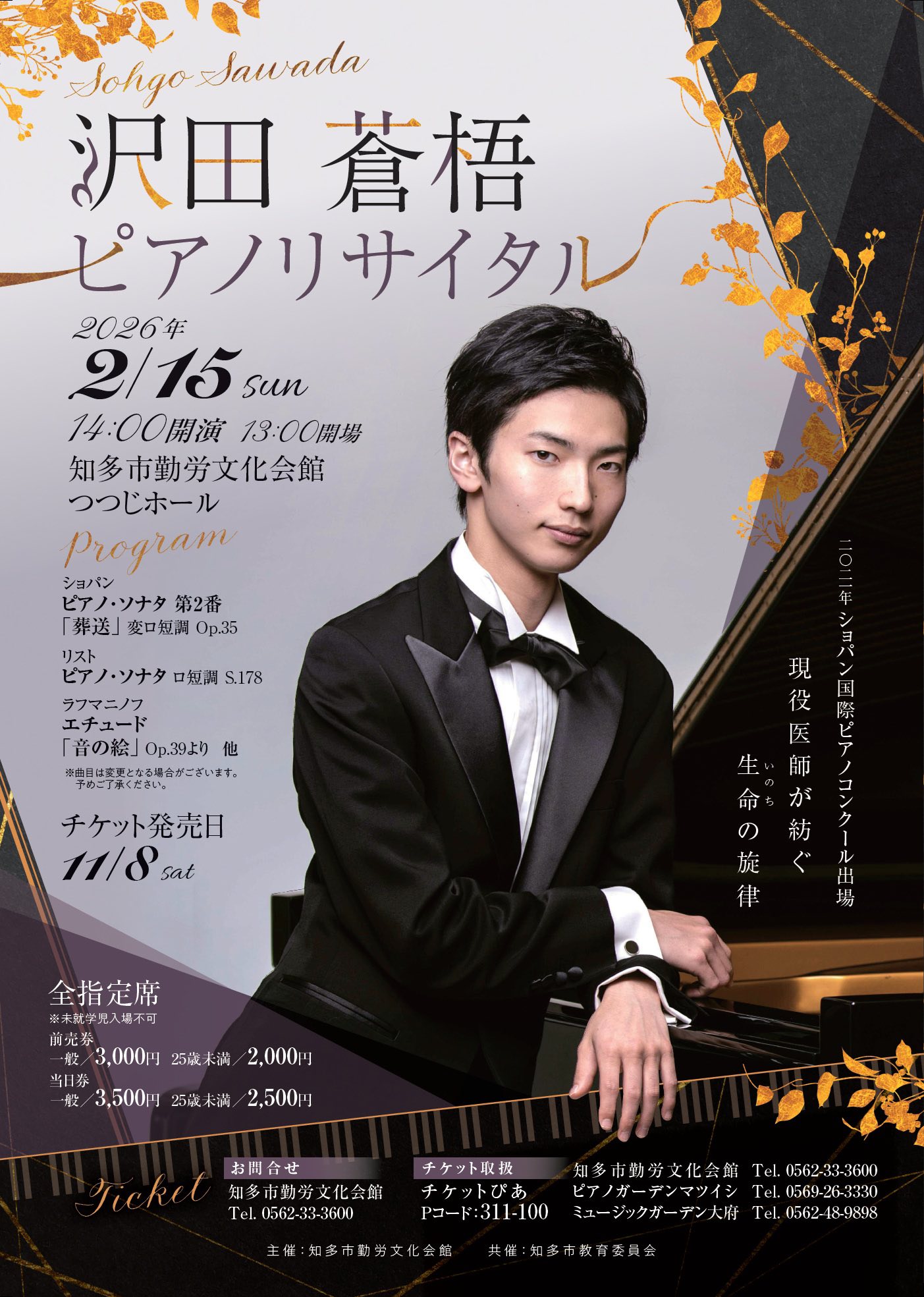 2/15(日) 知多市でのリサイタル、チケット販売中です！🎹 プログラムは