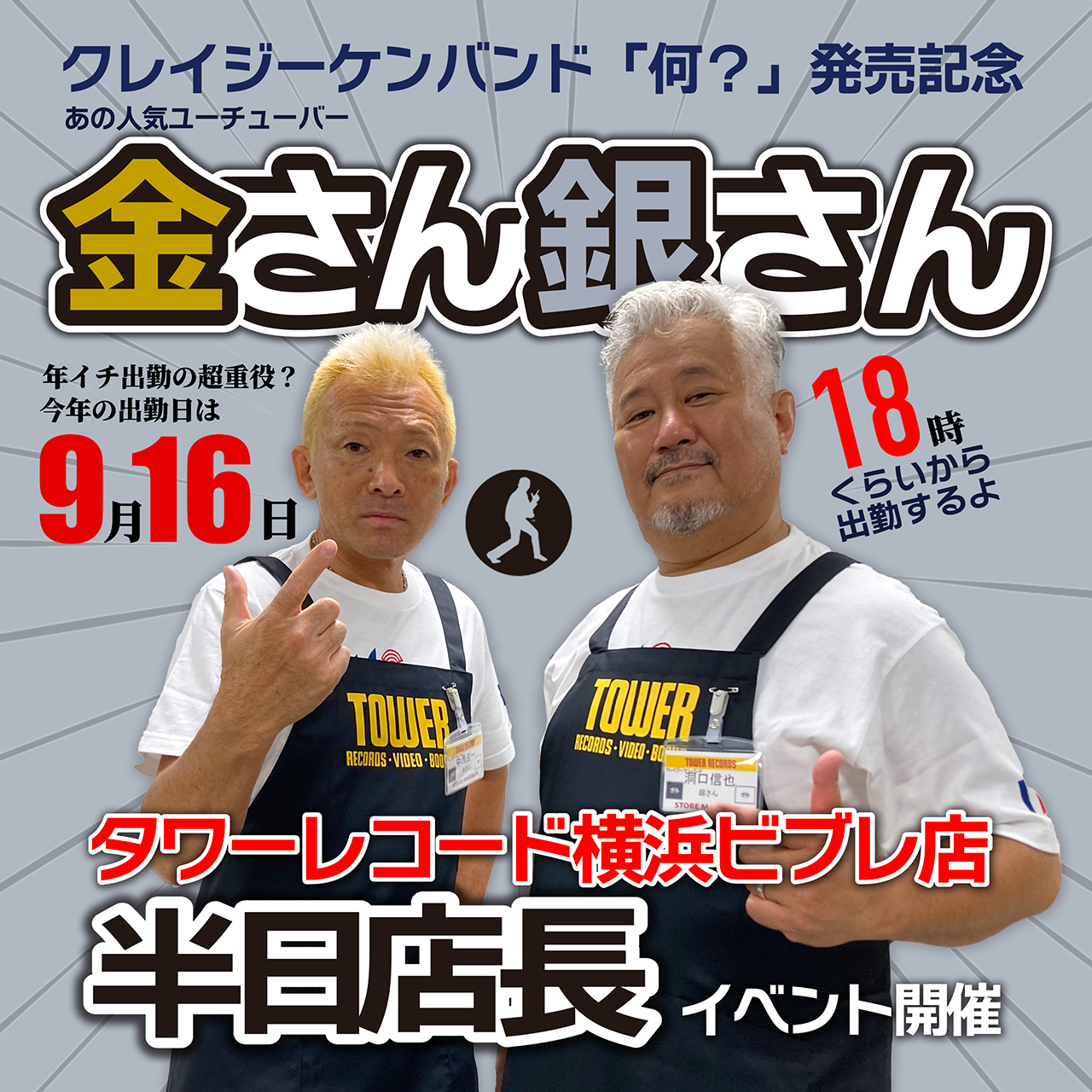 年イチ出勤の超重役！金さん銀さんは、明日タワーレコード横浜ビブレ店
