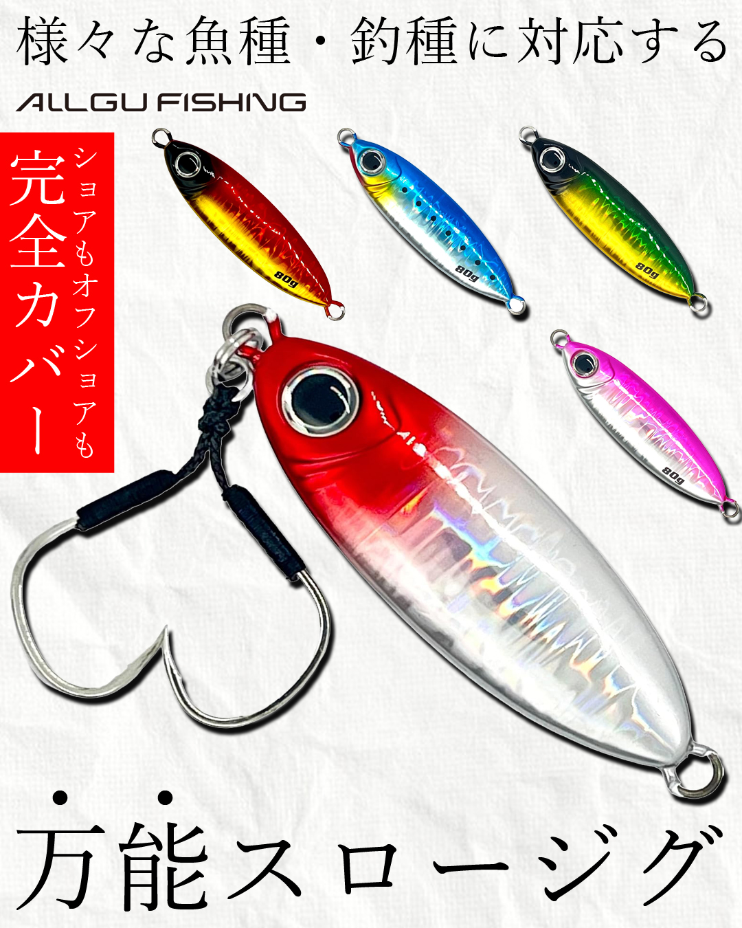 ショアからオフショアまで、たった1つのジグで完結!? 🐟🔥 新ブランド