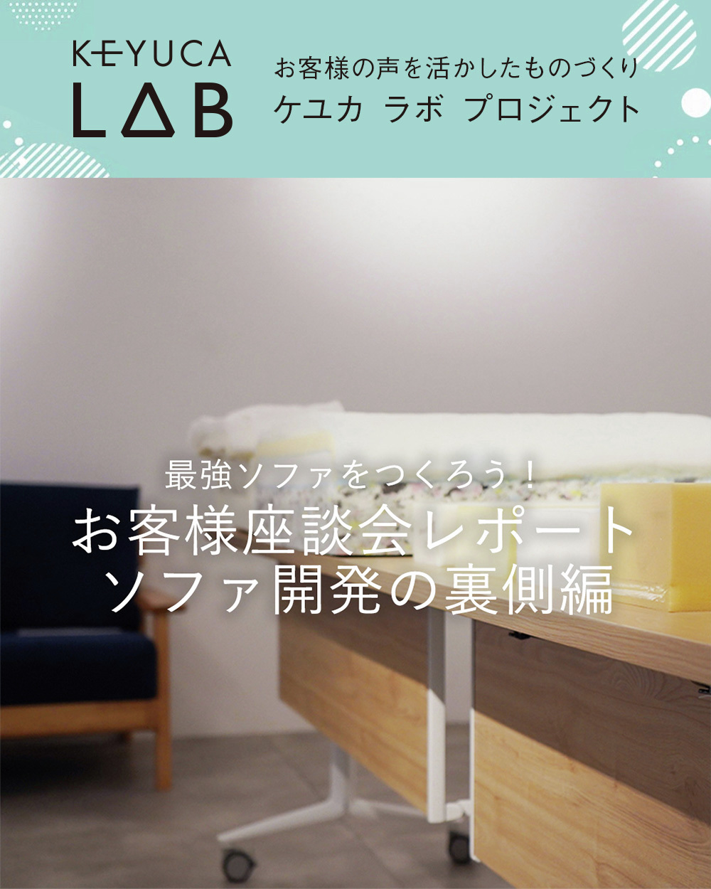 KEYUCA LAB】ソファ開発の裏側編 「最強のソファをつくろう」お客様
