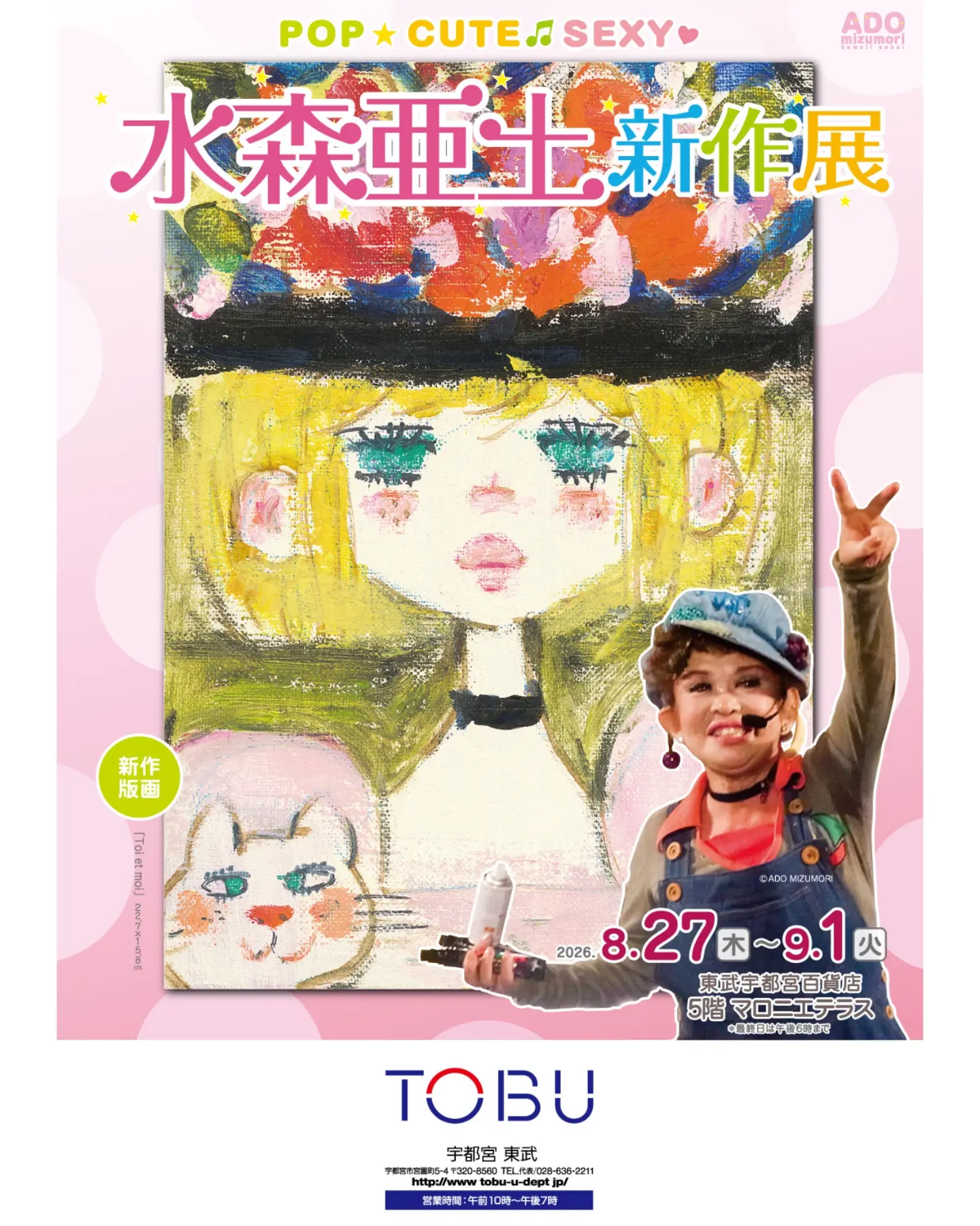 キャッホー☆下関に新作がやって来た🎵 水森亜土のカワイイ世界展 1/15