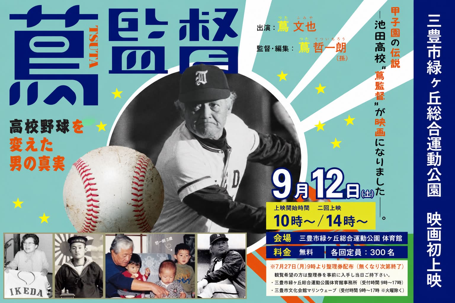 映画 「蔦監督 ー高校野球を変えた男の真実ー 」 (@tsutakantoku