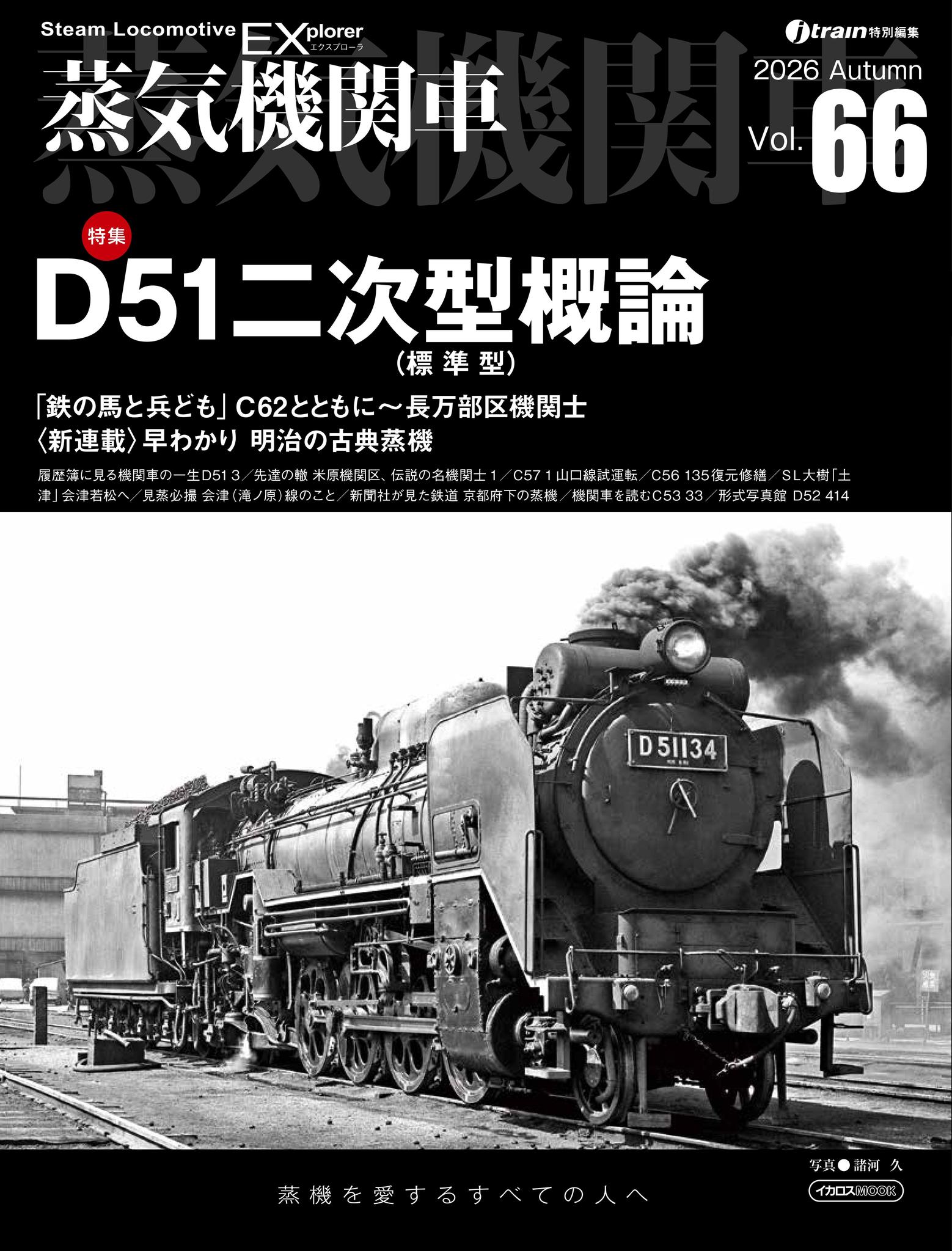 蒸気機関車EX Vol.66は昨日発売】 特集は「D51二次型（標準型）概論