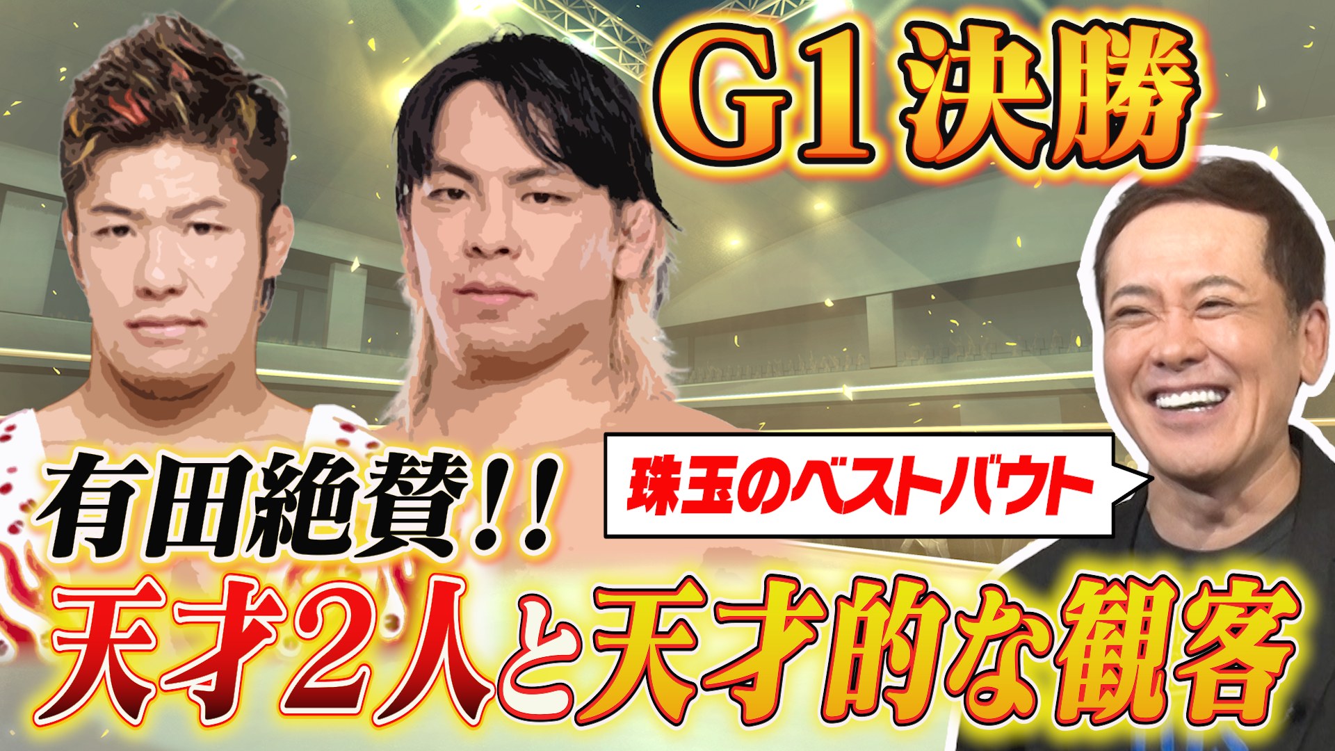 有田哲平のプロレス噺【オマエ有田だろ】